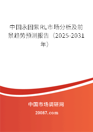 中国永固紫RL市场分析及前景趋势预测报告(2025-2031年) 中国永固紫RL市场分析及前景趋势预测报告(2025-2031年)