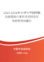2025-2031年全球与中国蔗糖脂肪酸酯行业现状调研及前景趋势预测报告 2025-2031年全球与中国蔗糖脂肪酸酯行业现状调研及前景趋势预测报告