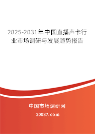 2025-2031年中国直播声卡行业市场调研与发展趋势报告