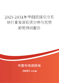 2025-2031年中国直接空冷系统行业发展现状分析与前景趋势预测报告