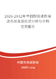 2026-2032年中国智能柔性输送系统发展现状分析与市场前景报告 2026-2032年中国智能柔性输送系统发展现状分析与市场前景报告
