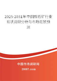 2025-2031年中国蛭石矿行业现状调研分析与市场前景预测