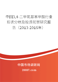 中国3,4-二甲氧基苯甲酸行业现状分析及投资前景研究报告（2013-2016年）