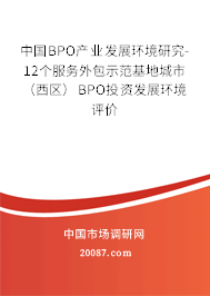 中国BPO产业发展环境研究-12个服务外包示范基地城市（西区）BPO投资发展环境评价