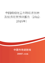 中国精细化工市场现状剖析及投资前景预测报告(2012-2016年) 中国精细化工市场现状剖析及投资前景预测报告(2012-2016年)