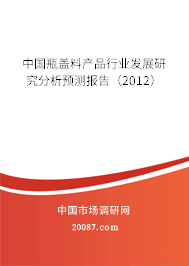 中国瓶盖料产品行业发展研究分析预测报告（2012）