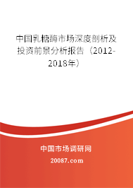 中国乳糖酶市场深度剖析及投资前景分析报告(2012-2018年) 中国乳糖酶市场深度剖析及投资前景分析报告(2012-2018年)