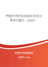 中国生物质能发展现状及对策研究报告（2007）