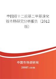 中国双十二烷基二甲基溴化铵市场研究分析报告（2012版）