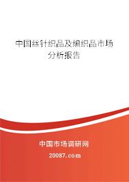 中国丝针织品及编织品市场分析报告