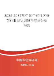 2026-2032年中国中式社区餐饮行业现状调研与前景分析报告