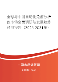 全球与中国自动化免疫分析仪市场全面调研与发展趋势预测报告(2025-2031年) 全球与中国自动化免疫分析仪市场全面调研与发展趋势预测报告(2025-2031年)
