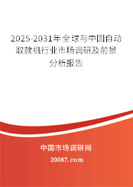 2025-2031年全球与中国自动取款机行业市场调研及前景分析报告