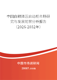 中国自耦降压启动柜市场研究与发展前景分析报告（2026-2032年）