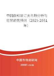中国自粘装订夹市场分析与前景趋势预测（2025-2031年）
