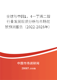 全球与中国1，4一丁烯二醇行业发展现状分析与市场前景预测报告（2022-2028年）