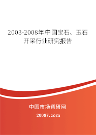 2003-2008年中国宝石、玉石开采行业研究报告