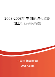 2003-2008年中国绢纺和丝织加工行业研究报告