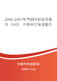 2006-2007年中国电信增值业务（VAS）市场研究年度报告
