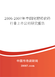 2006-2007年中国化肥和农药行业上市公司研究报告 2006-2007年中国化肥和农药行业上市公司研究报告