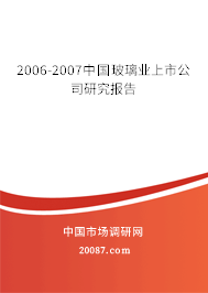 2006-2007中国玻璃业上市公司研究报告 2006-2007中国玻璃业上市公司研究报告