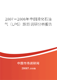 2007-2008年中国液化石油气(LPG)跟踪调研分析报告 2007-2008年中国液化石油气(LPG)跟踪调研分析报告