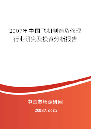 2007年中国飞机制造及修理行业研究及投资分析报告 2007年中国飞机制造及修理行业研究及投资分析报告