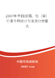 2007年中国皮箱、包（袋）行业市场统计与发展分析报告