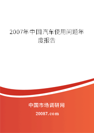 2007年中国汽车使用问题年度报告