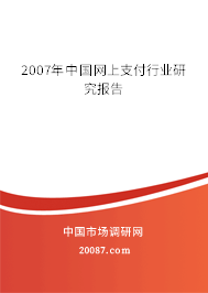 2007年中国网上支付行业研究报告