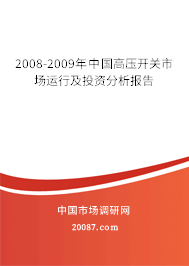 2008-2009年中国高压开关市场运行及投资分析报告