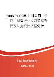 2008-2009年中国皮箱、包（袋）制造行业投资策略选择及财务统计数据分析