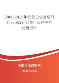 2008-2010年织物卫生整理剂行业深度研究及行业竞争力分析报告 2008-2010年织物卫生整理剂行业深度研究及行业竞争力分析报告