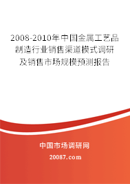 2008-2010年中国金属工艺品制造行业销售渠道模式调研及销售市场规模预测报告