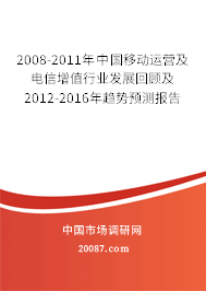 2008-2011年中国移动运营及电信增值行业发展回顾及2012-2016年趋势预测报告 2008-2011年中国移动运营及电信增值行业发展回顾及2012-2016年趋势预测报告