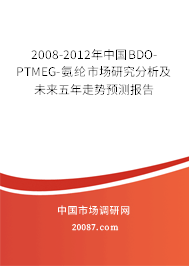 2008-2012年中国BDO-PTMEG-氨纶市场研究分析及未来五年走势预测报告 2008-2012年中国BDO-PTMEG-氨纶市场研究分析及未来五年走势预测报告