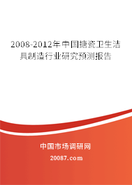 2008-2012年中国搪瓷卫生洁具制造行业研究预测报告