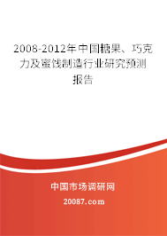 2008-2012年中国糖果、巧克力及蜜饯制造行业研究预测报告 2008-2012年中国糖果、巧克力及蜜饯制造行业研究预测报告