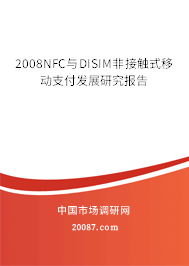 2008NFC与DISIM非接触式移动支付发展研究报告 2008NFC与DISIM非接触式移动支付发展研究报告