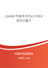 2008年中国体育用品市场深度研究报告