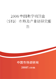 2008 中国数字机顶盒（STB）市场及产业链研究报告