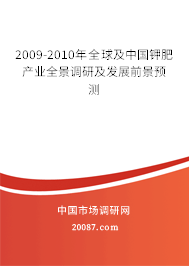 2009-2010年全球及中国钾肥产业全景调研及发展前景预测 2009-2010年全球及中国钾肥产业全景调研及发展前景预测