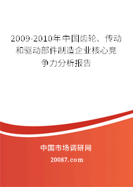 2009-2010年中国齿轮、传动和驱动部件制造企业核心竞争力分析报告