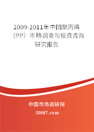 2009-2011年中国聚丙烯(PP)市场调查与投资咨询研究报告 2009-2011年中国聚丙烯(PP)市场调查与投资咨询研究报告