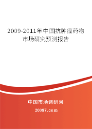2009-2011年中国抗肿瘤药物市场研究预测报告
