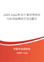 2009-2012年床行业竞争格局与投资战略研究咨询报告