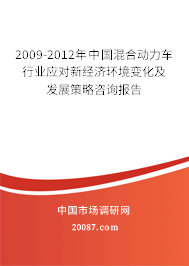 2009-2012年中国混合动力车行业应对新经济环境变化及发展策略咨询报告 2009-2012年中国混合动力车行业应对新经济环境变化及发展策略咨询报告