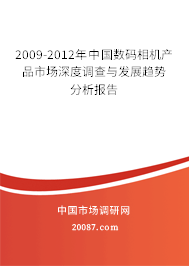 2009-2012年中国数码相机产品市场深度调查与发展趋势分析报告 2009-2012年中国数码相机产品市场深度调查与发展趋势分析报告