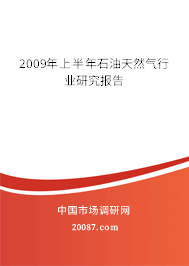 2009年上半年石油天然气行业研究报告