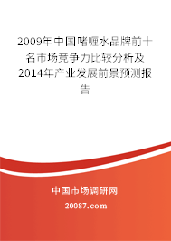 2009年中国啫喱水品牌前十名市场竞争力比较分析及2014年产业发展前景预测报告